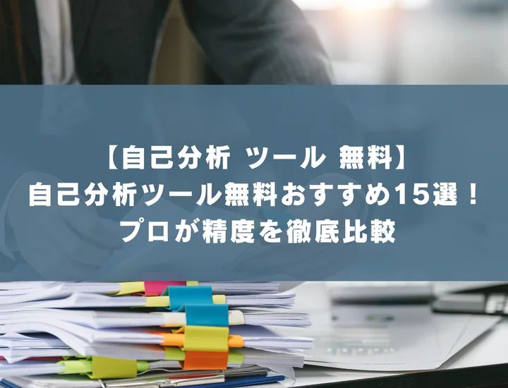 【自己分析 ツール 無料】自己分析ツール無料おすすめ15選！プロが精度を徹底比較